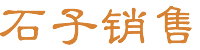 石子销售供应